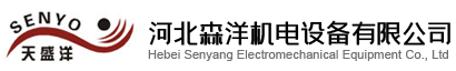 河北森洋機電設備有限公司